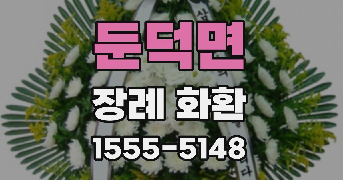 둔덕면 장례 화환