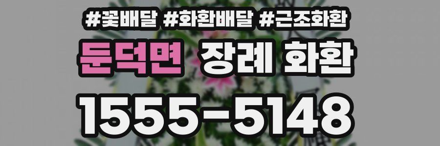 둔덕면 장례 화환