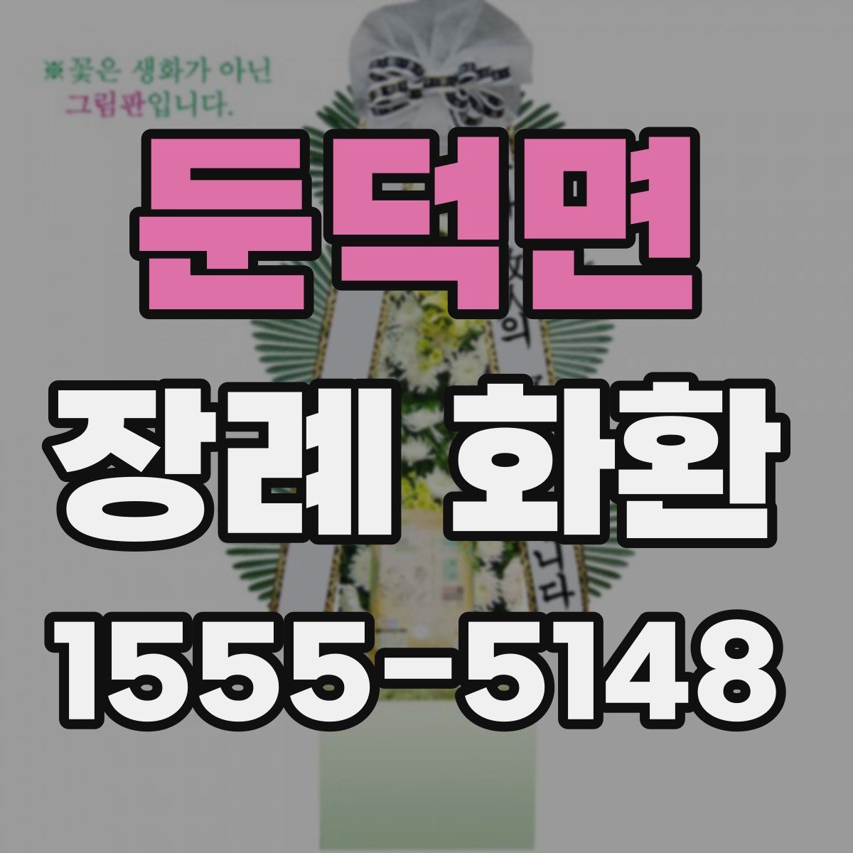 둔덕면 장례 화환