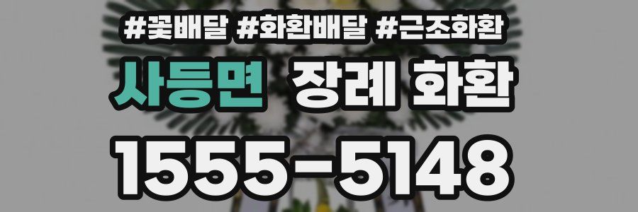 사등면 장례 화환