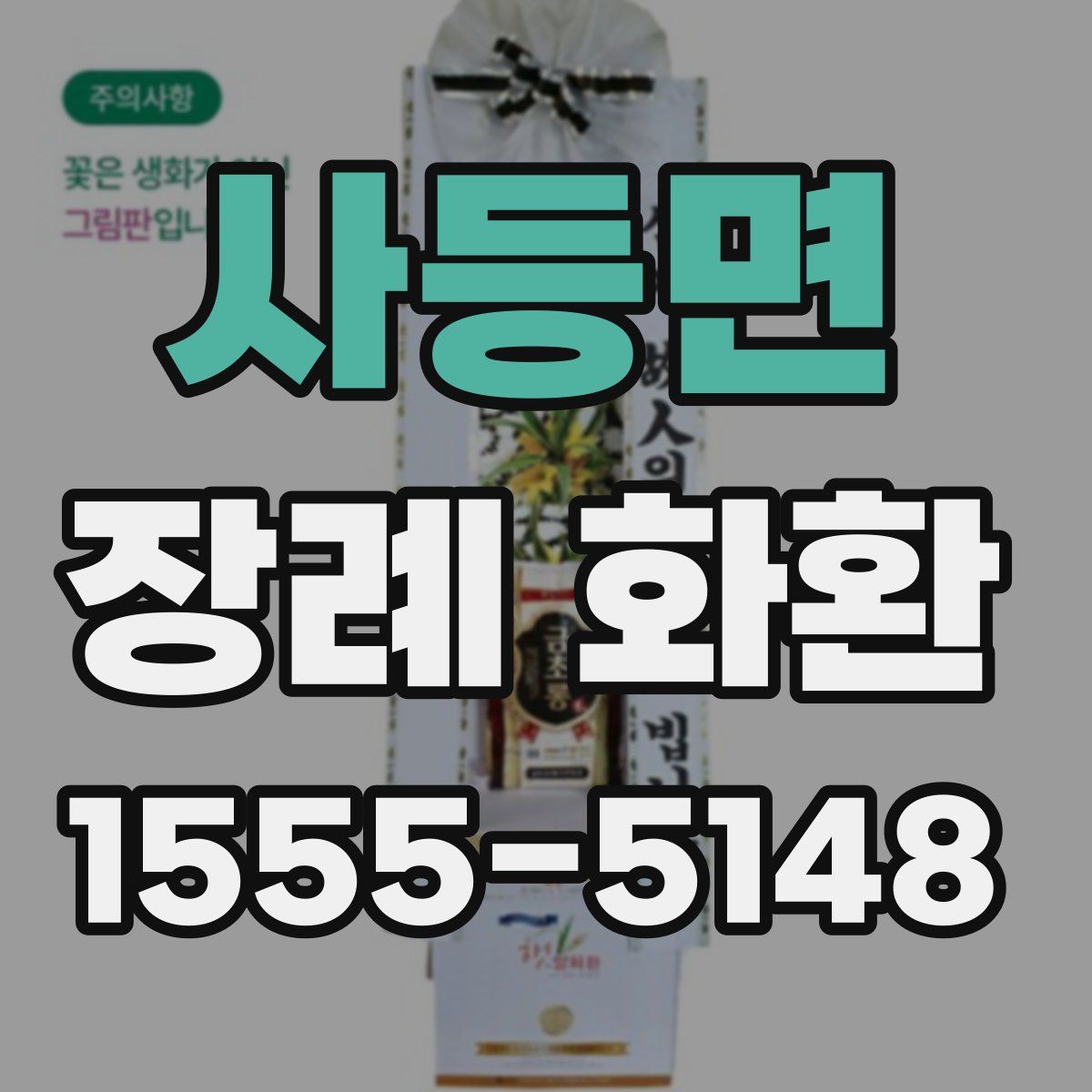 사등면 장례 화환