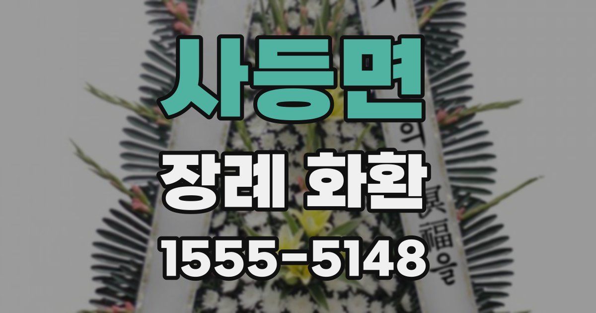 사등면 장례 화환