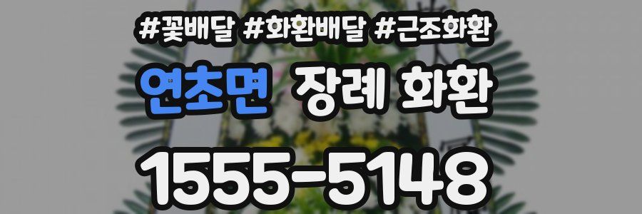 연초면 장례 화환