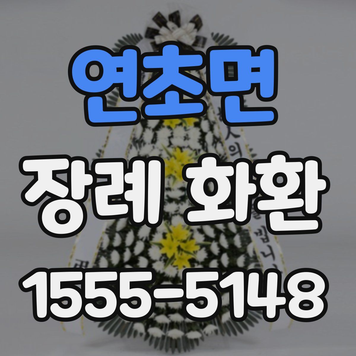 연초면 장례 화환