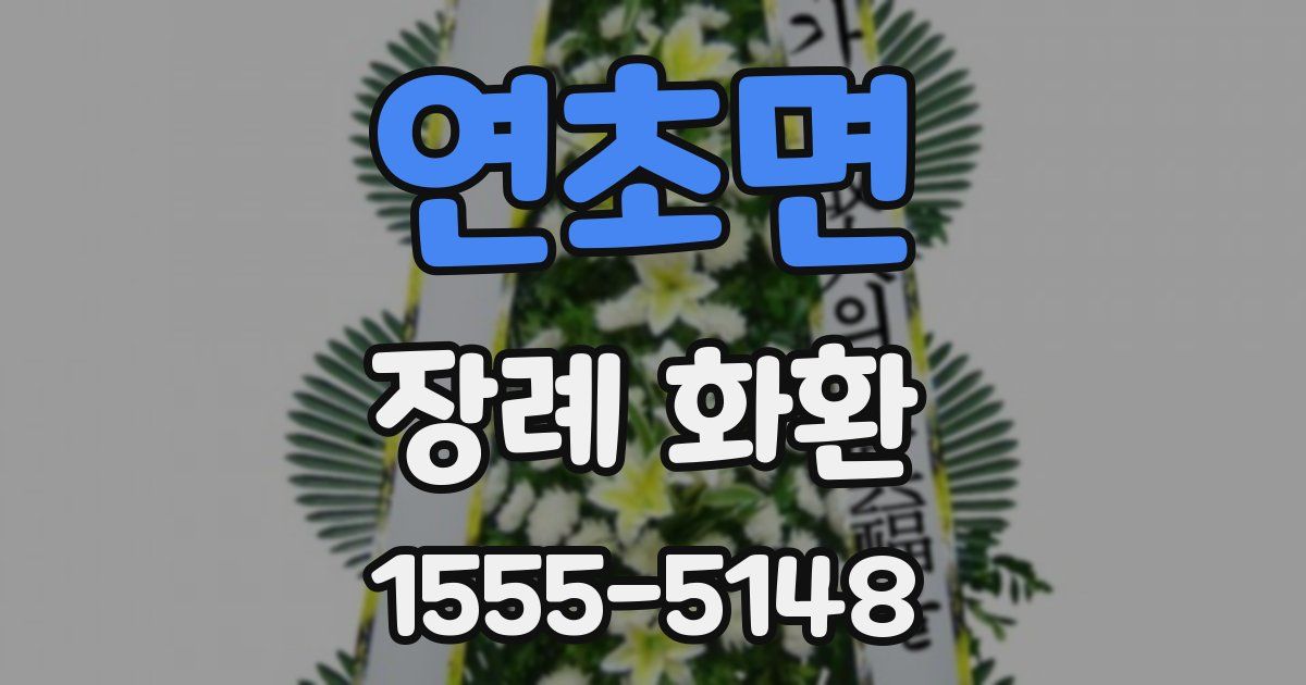 연초면 장례 화환