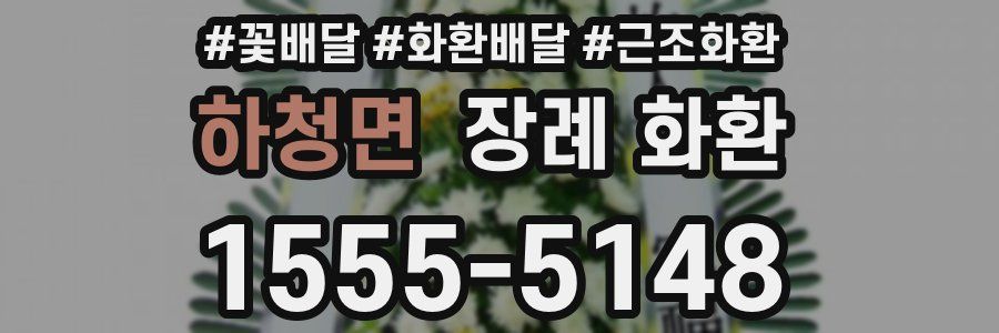 하청면 장례 화환