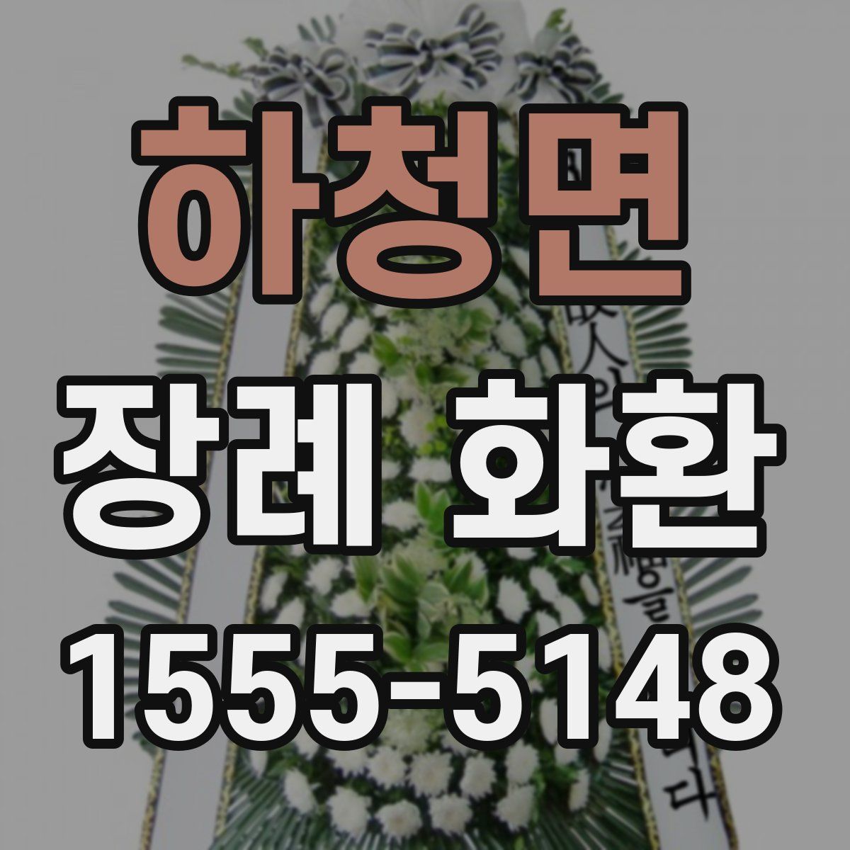 하청면 장례 화환