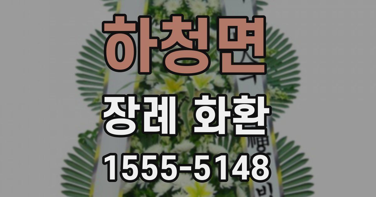 하청면 장례 화환