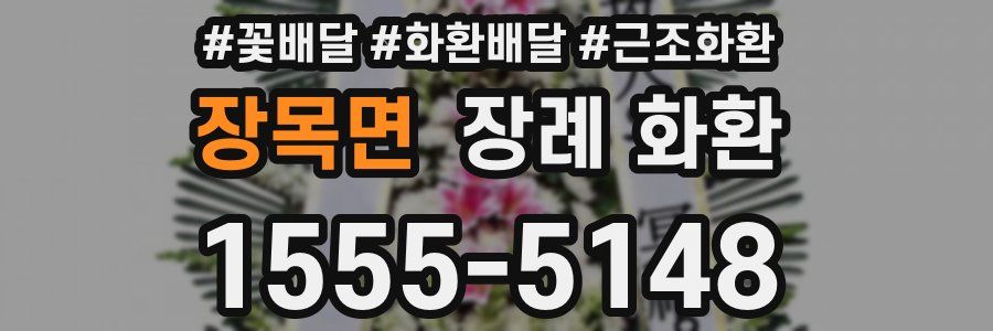 장목면 장례 화환