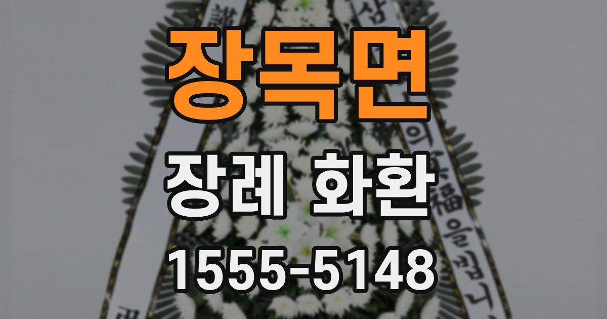 장목면 장례 화환