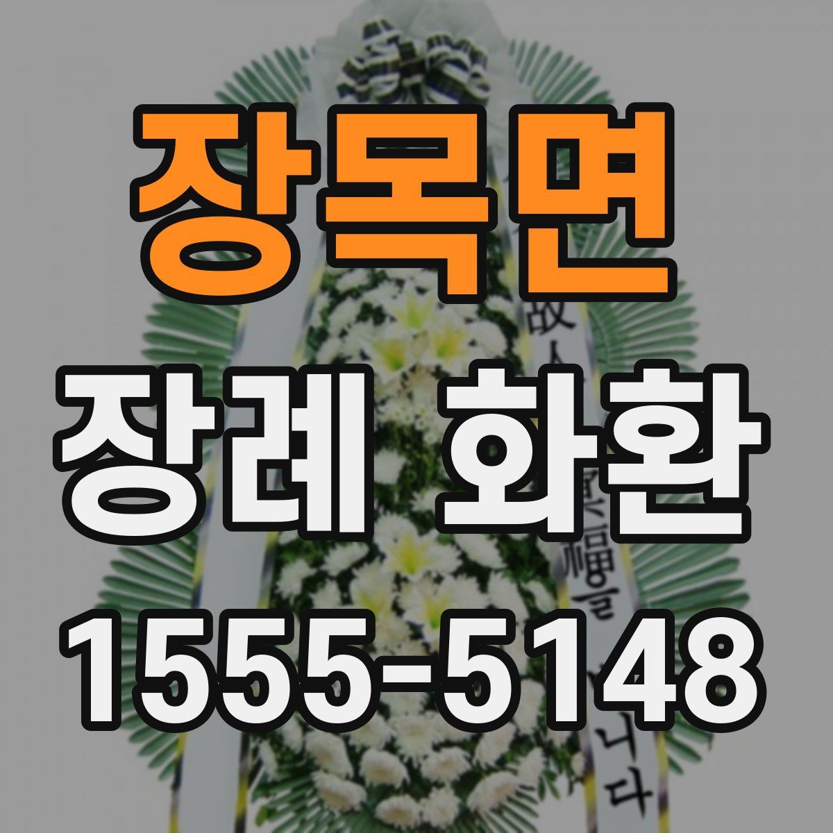 장목면 장례 화환