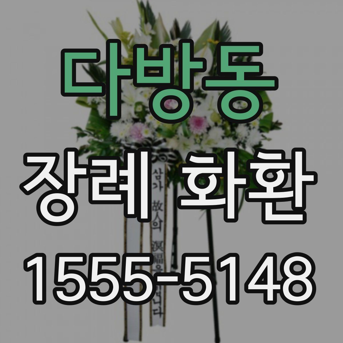 다방동 장례 화환 주문부터 전달까지의 흐름