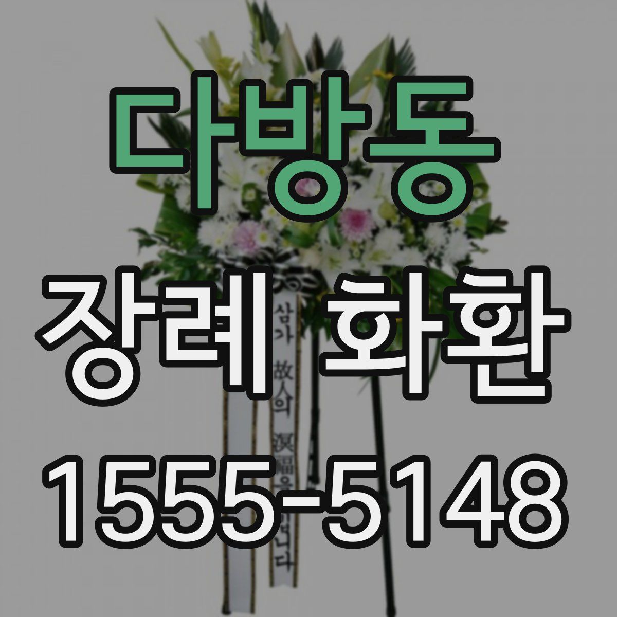 다방동 장례 화환