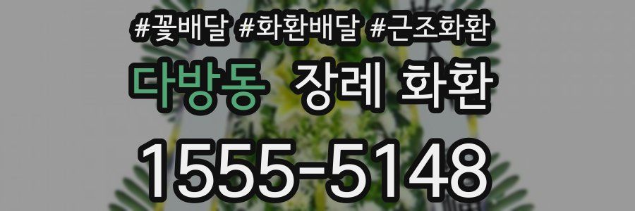 다방동 장례 화환