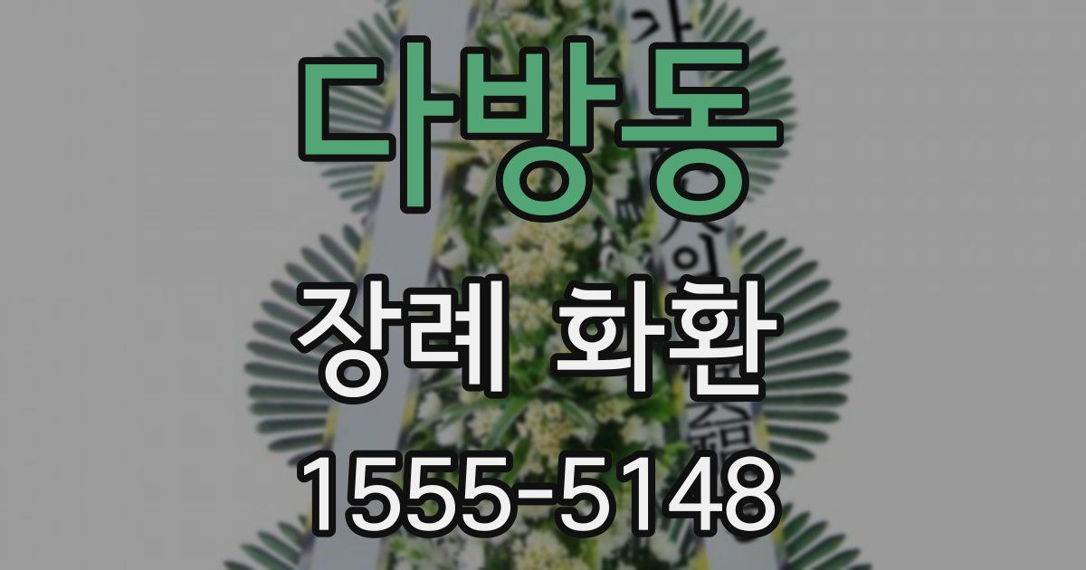 다방동 장례 화환