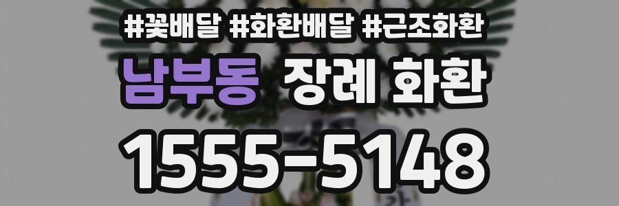 남부동 장례 화환