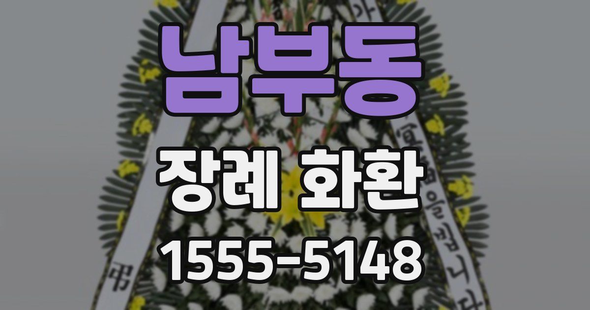 남부동 장례 화환