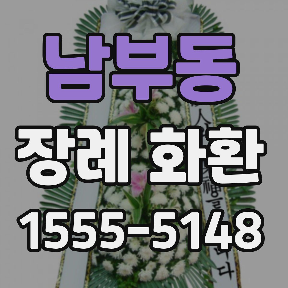 남부동 장례 화환