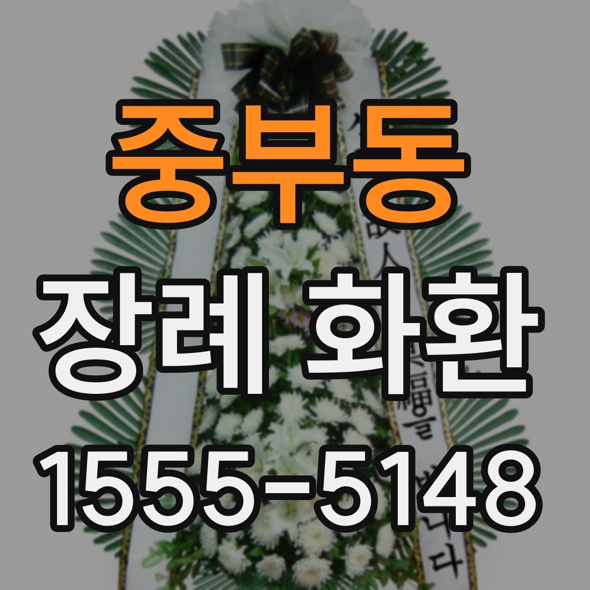 중부동 장례 화환