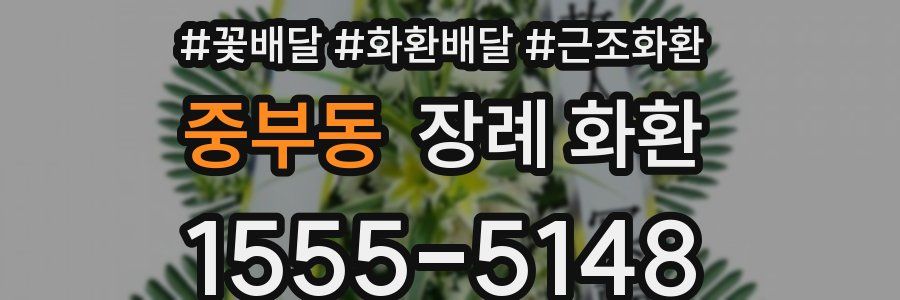 중부동 장례 화환