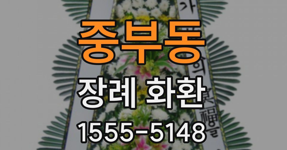 중부동 장례 화환