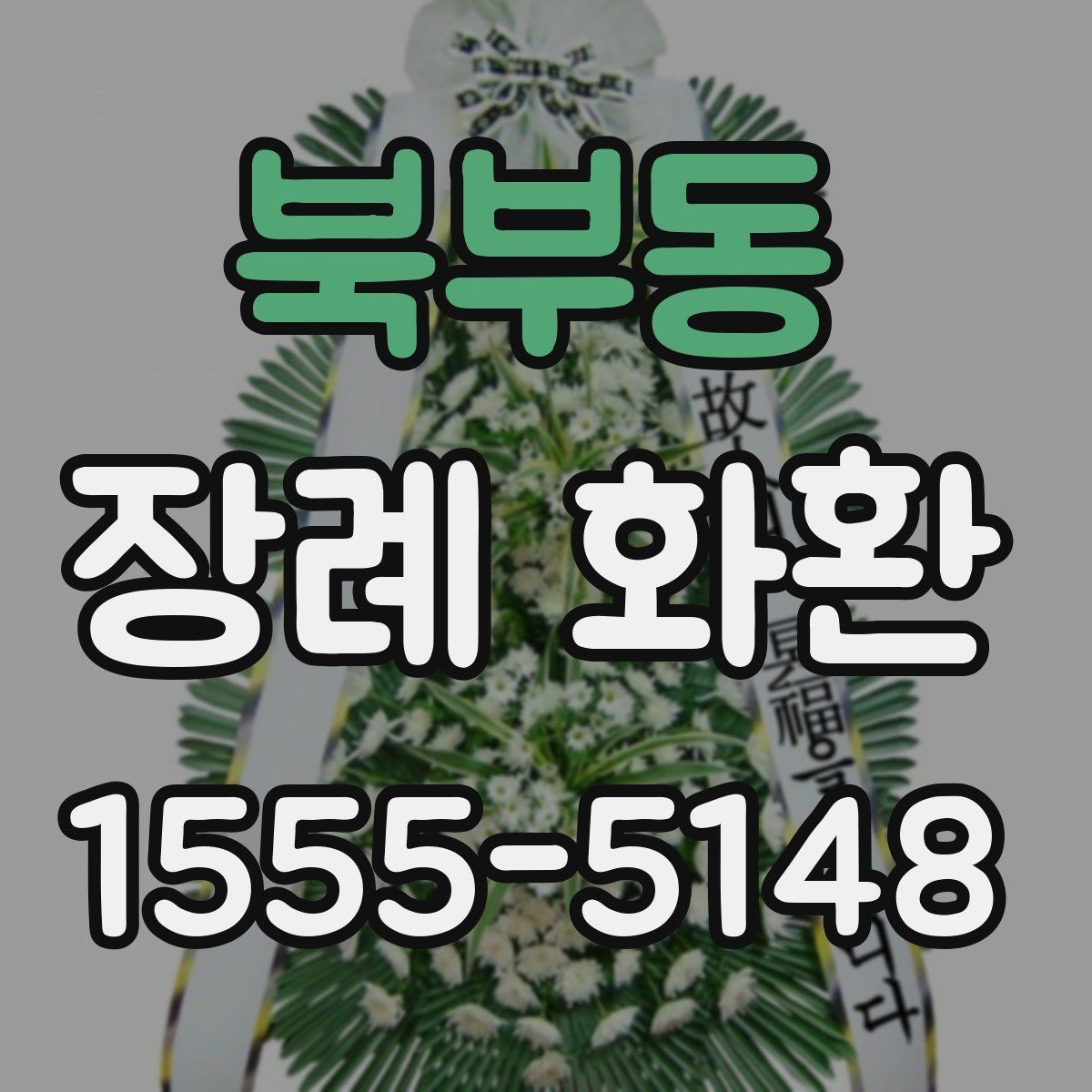 북부동 장례 화환 기본 예절과 문구 정리