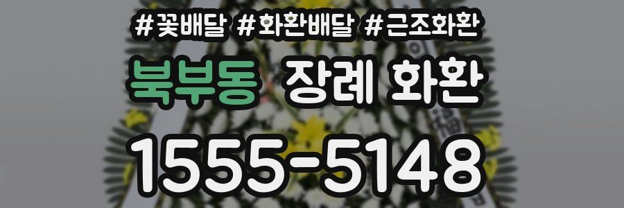 북부동 장례 화환