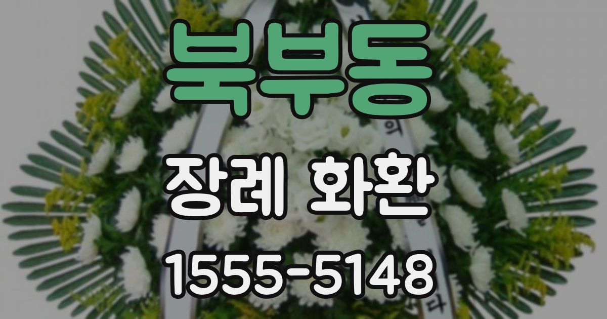 북부동 장례 화환