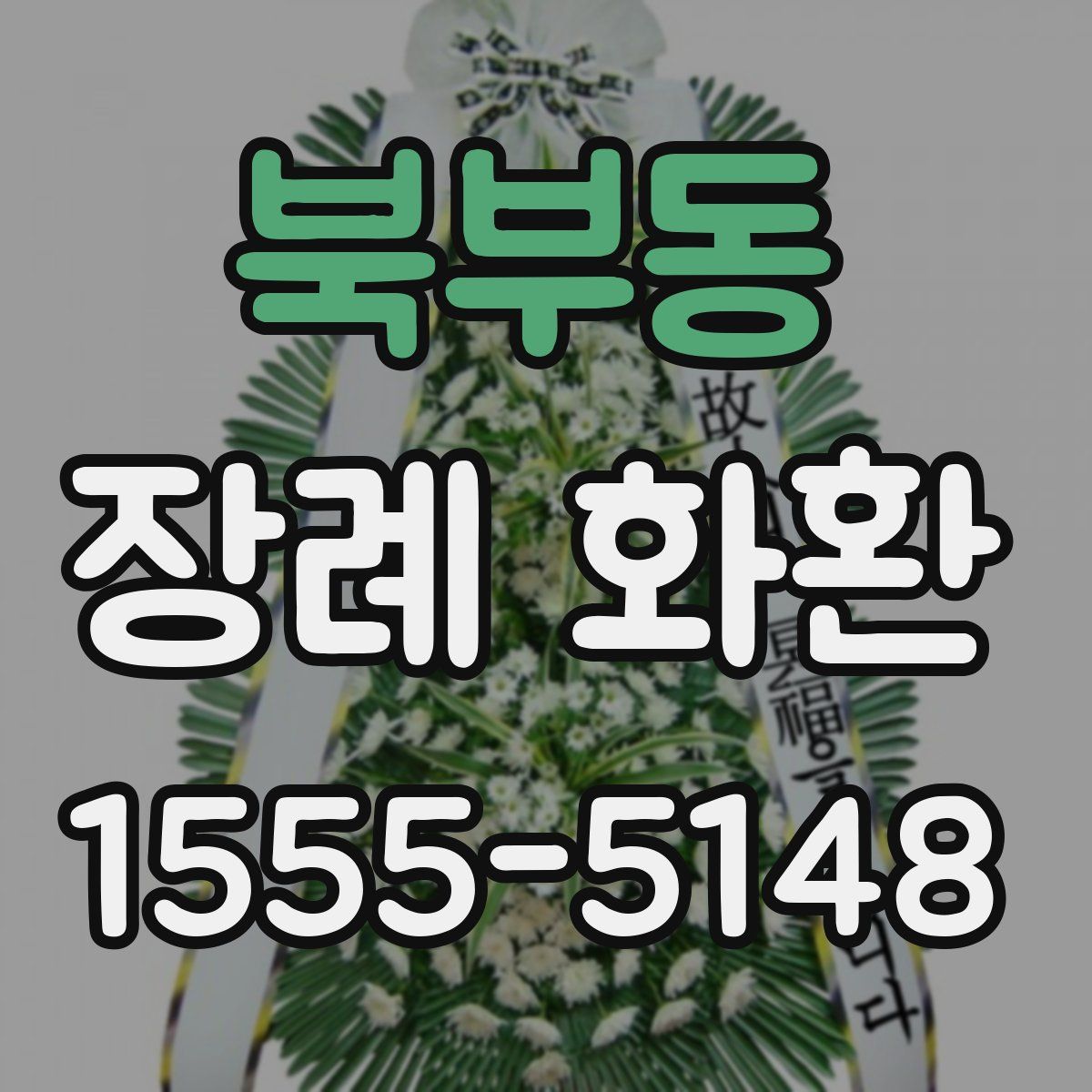 북부동 장례 화환