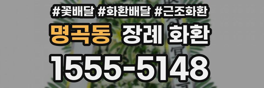 명곡동 장례 화환