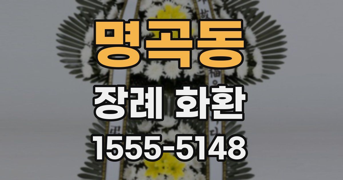 명곡동 장례 화환