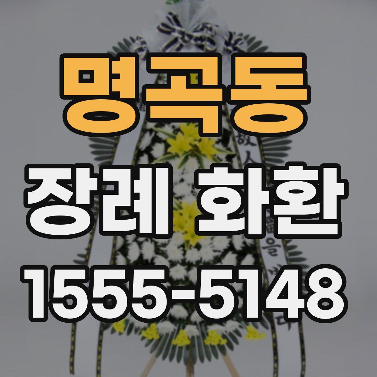 명곡동 장례 화환