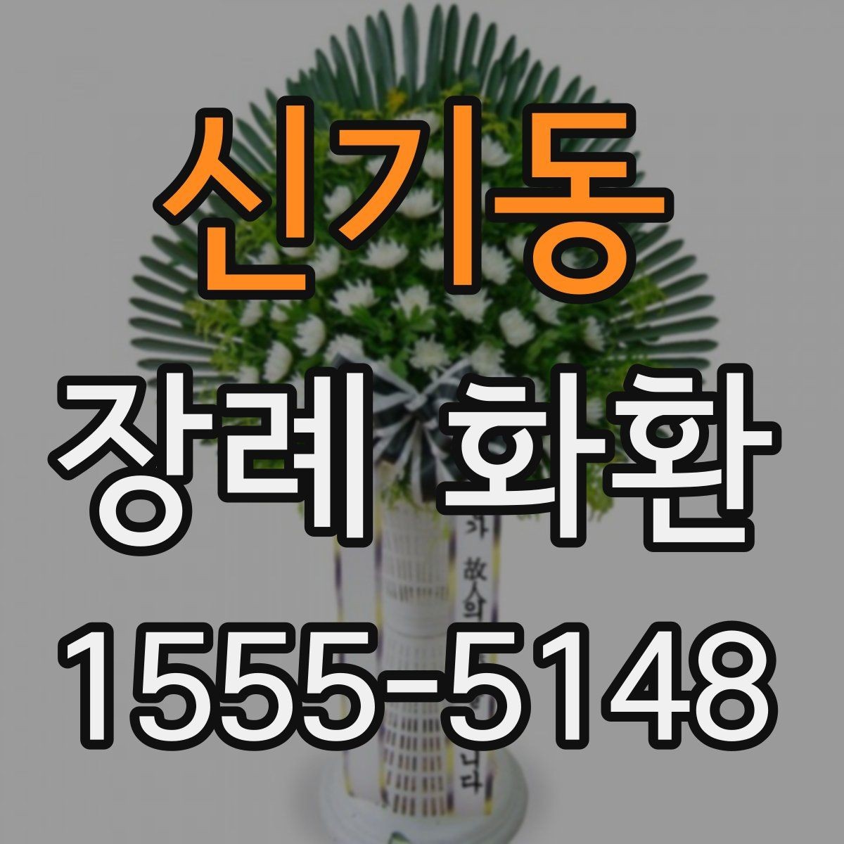 신기동 장례 화환 발송 시기에 맞는 준비 순서