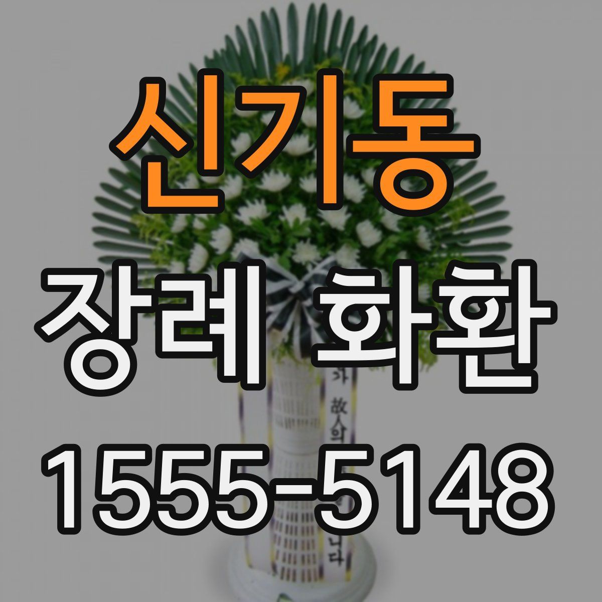 신기동 장례 화환