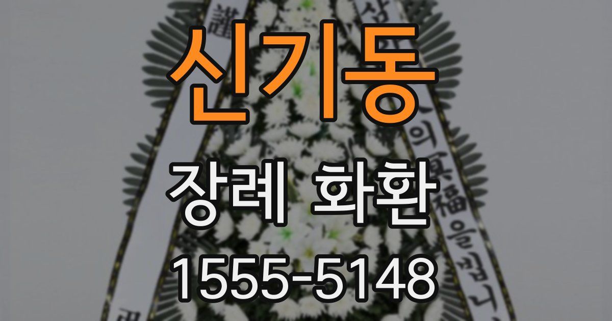 신기동 장례 화환