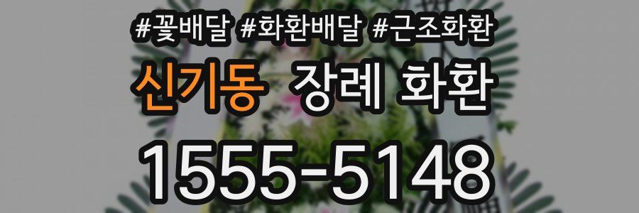 신기동 장례 화환
