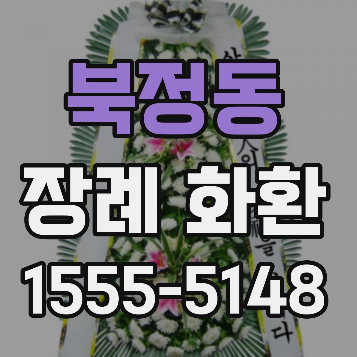 북정동 장례 화환