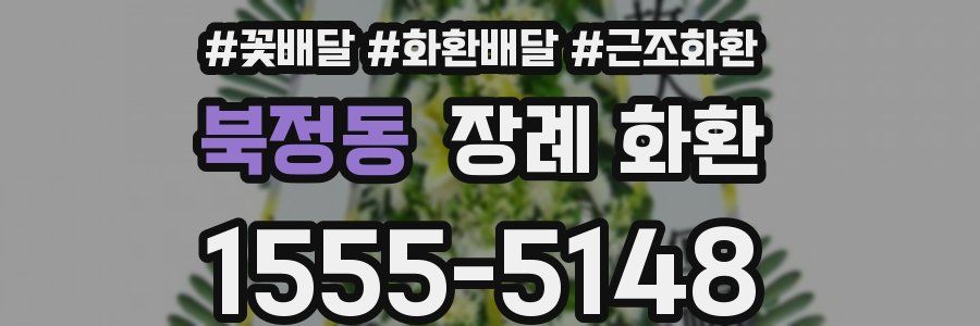 북정동 장례 화환