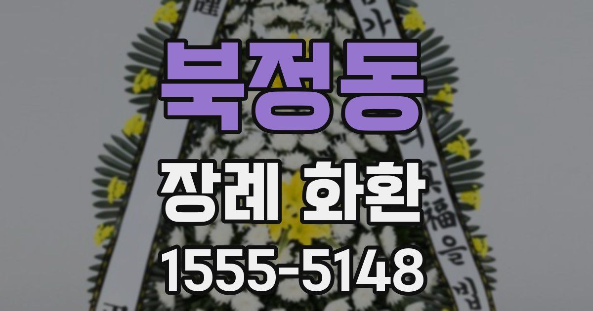 북정동 장례 화환