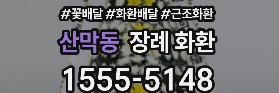 산막동 장례 화환