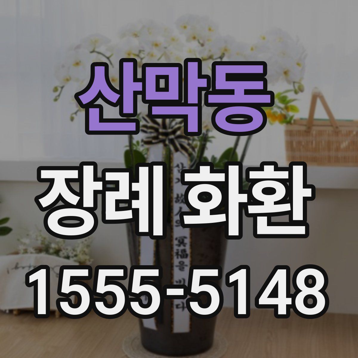 산막동 장례 화환