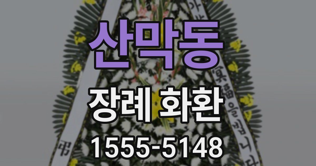 산막동 장례 화환
