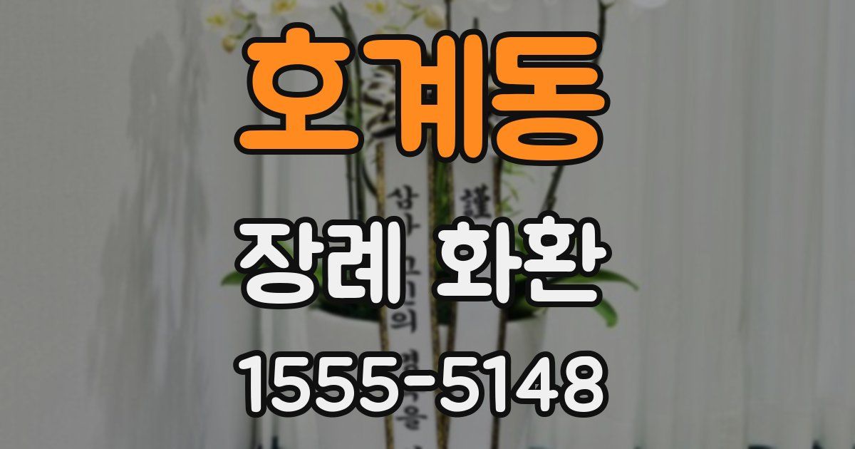 호계동 장례 화환