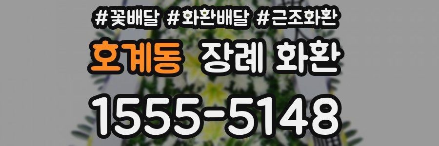 호계동 장례 화환