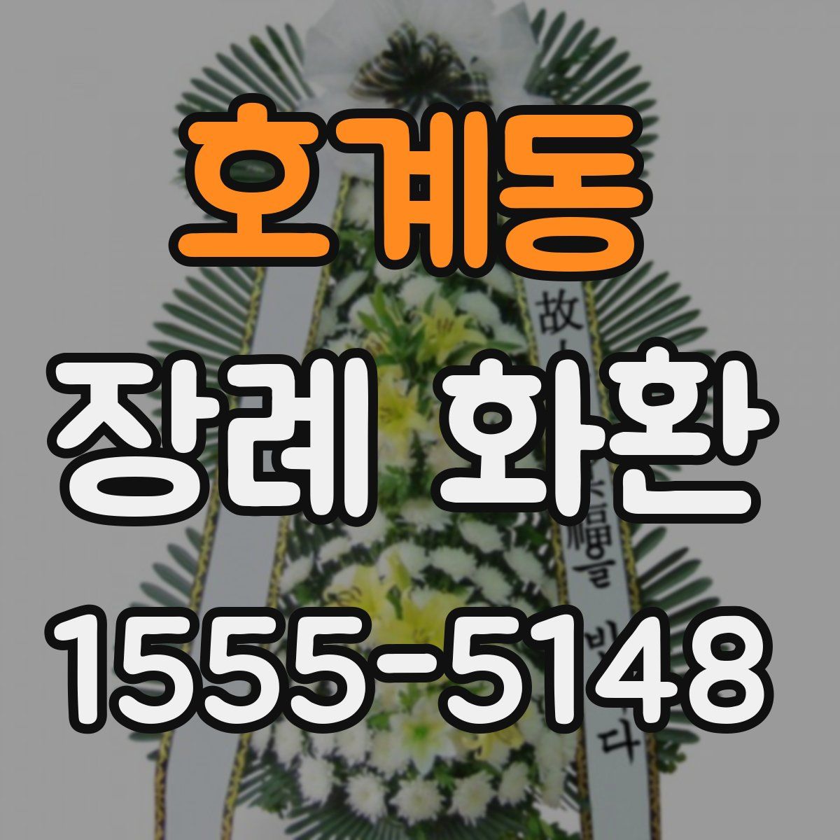 호계동 장례 화환