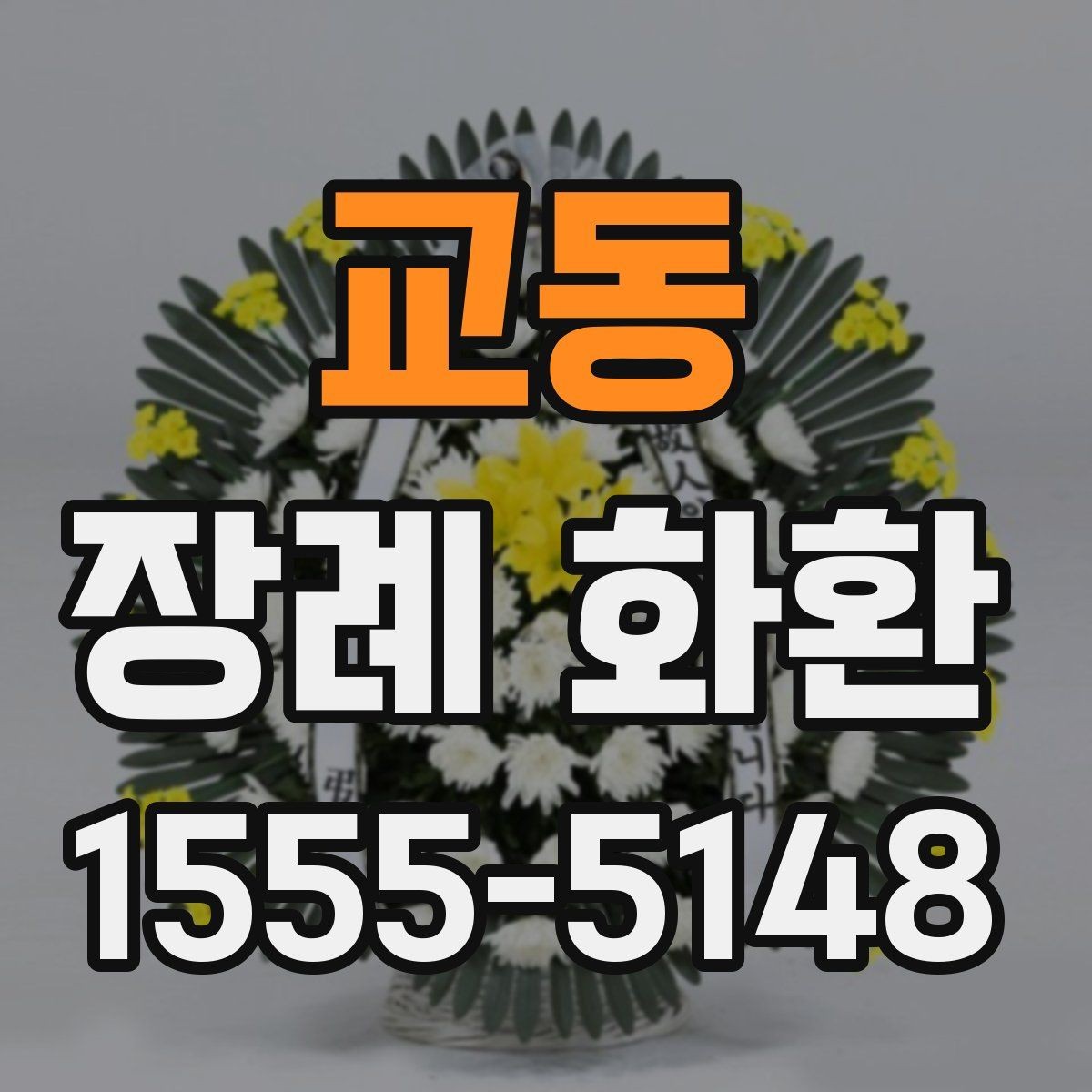 교동 장례 화환 현장 배치에 적합한 크기 고르기