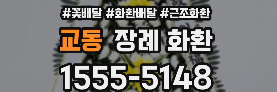 교동 장례 화환