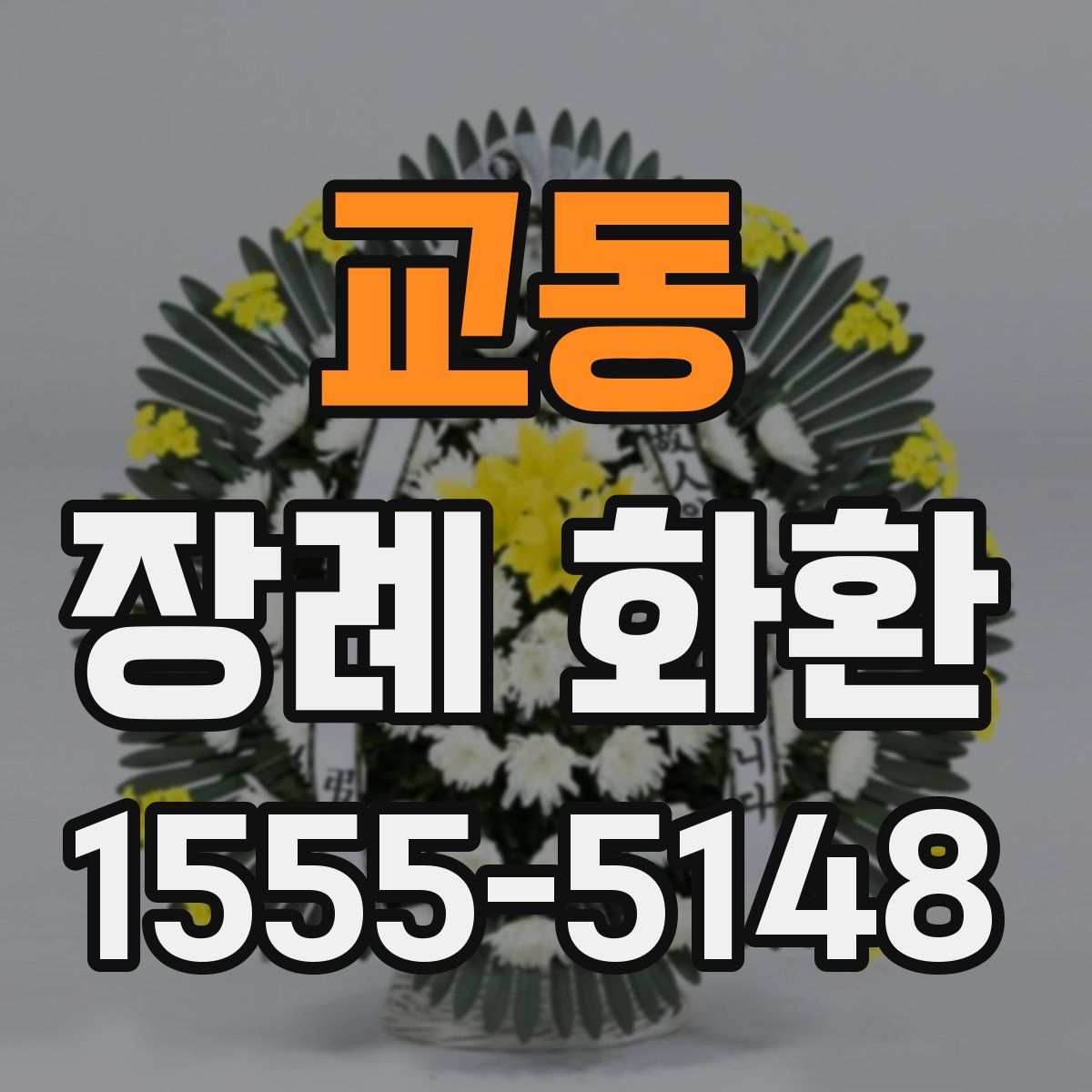 교동 장례 화환