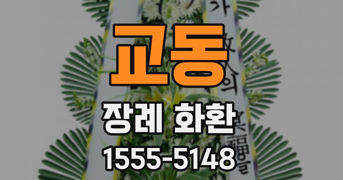 교동 장례 화환