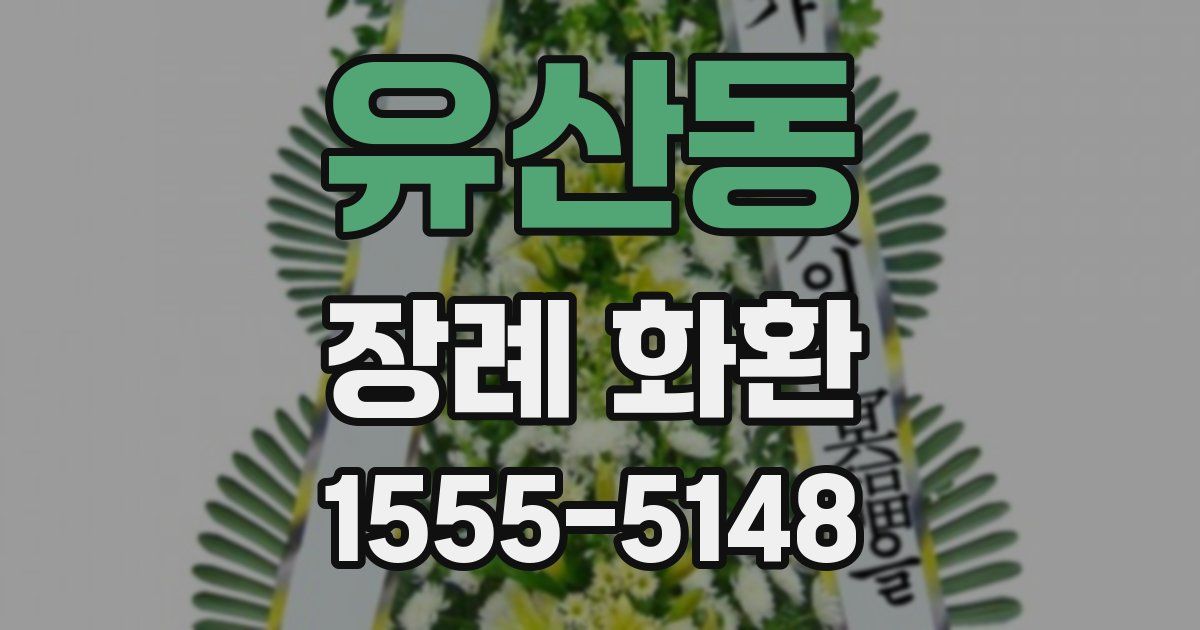 유산동 장례 화환